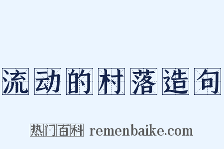 流动的村落造句是什么意思的图片